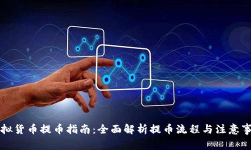 虚拟货币提币指南：全面解析提币流程与注意事项