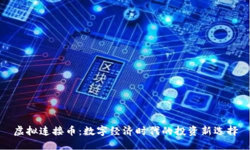 虚拟连接币：数字经济时代的投资新选择
