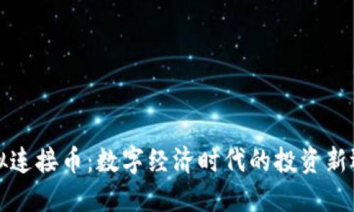 虚拟连接币：数字经济时代的投资新选择