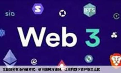 如何解决TP钱包转ETH一直打包中的问题

关键词：TP钱包, ETH转账, 打包中, 加密货币, 区块链/guanjianci

在加密货币的交易过程中，尤其是在使用TP钱包进行以太坊（ETH）转账时，用户可能会遇到“打包中”的状态。这种情况常常让用户感到困惑和焦虑，尤其是当他们希望尽快完成交易的时候。本文将深入探讨这个问题，提供解决方案，并回答与之相关的各种问题，帮助用户更好地理解和处理这一情况。

什么是TP钱包及其功能？
TP钱包是一款广受到用户喜爱的数字货币钱包，支持多种加密货币的存储和交易。它提供了用户友好的界面，使得新手和资深投资者都能轻松使用。TP钱包的主要功能包括：资产管理、交易记录查询、DAPP（去中心化应用）访问、合约交互等。用户不仅可以在TP钱包中存储和管理数字资产，还能通过它参与各种区块链项目。然而，如同所有区块链钱包一样，TP钱包也可能遭遇交易打包时延迟的问题。

打包中是什么意思？
打包中是区块链交易状态的一种表现。当用户在TP钱包中发起一笔ETH转账时，交易会首先被广播至以太坊网络，并等待矿工进行确认。这一过程称为“打包”，即矿工会将交易打包到区块中，完成确认后，转账才会显示为“成功”。然而，在网络拥堵或交易手续费设置过低的情况下，交易可能会长时间停留在“打包中”状态，无法得到确认。

造成打包中现象的原因是什么？
造成ETH转账“打包中”的原因主要有以下几点：
ul
    listrong网络拥堵：/strong以太坊网络的交易量时常波动，尤其是在行情火爆的时刻，用户同时发起大量交易，导致网络拥堵，矿工无法及时确认所有交易。/li
    listrong手续费设置过低：/strong每笔以太坊交易都需要支付gas费用，用户在设置交易时如果选择的手续费过低，矿工更倾向于优先处理高手续费的交易，从而导致低手续费交易的长时间等待。/li
    listrong矿工优先级：/strong矿工会优先选择那些手续费高的交易进行打包，这意味着即使是正确的交易，如果手续费不够合理，也可能长时间显示为“打包中”。/li
    listrong链上问题：/strong有时，链上的某些问题或故障会导致交易确认时间延长，这种情况较少见但确实存在。/li
/ul

如何解决TP钱包转ETH一直打包中的问题？
针对TP钱包转账“打包中”的现象，用户可以采取以下几种解决方案：
ul
    listrong查看网络状态：/strong在遇到打包中状态时，首先应查看以太坊网络的拥堵情况，很多区块链浏览器（如Etherscan）提供实时的网络状态信息，包括交易速度和当前交易费用建议。/li
    listrong增加手续费：/strong如果确认交易的等待时间过长，用户可以尝试通过TP钱包增加交易的gas费用来重新广播这笔交易。虽然不是所有钱包都支持，但在很多钱包中，用户可以通过界面进行调整。/li
    listrong耐心等待：/strong有时，用户唯一需要做的就是耐心等待。虽然这种情况令人沮丧，但通常在网络恢复正常时，交易会自动得到确认。/li
    listrong联系钱包客服：/strong如果交易长时间未得到确认，用户可以联系TP钱包的客户服务，询问是否有其他的解决方案或是否存在任何系统性问题。/li
/ul

是否可以撤销已经发出的转账？
一旦ETH交易被发送，便无法直接撤回。区块链的设计理念就是确保每项交易都是不可逆的，这也是其强调的安全性和信任机制的基础。因此，用户在发起转账时需十分谨慎，只在确认网络状况与手续费合理的情况下进行转账。然而，用户可以通过调整手续费来尝试进行“替换”交易，这种方法可以在一定情况下，提升转账的优先级。但具体的操作过程与成功率往往依赖于网络的拥堵及矿工的整体行为。因此，在一般情况下，一旦交易发送，用户需要耐心等待其被确认。

在什么情况下转账会失败？
虽然ETH交易通常是流畅的，但在某些情况下，转账也有可能会失败，例如：
ul
    listrong手续费不足：/strong如果用户设置的gas费用未能满足当前网络需求，矿工可能会选择不处理该交易，导致交易失败。/li
    listrong网络时间限制：/strong在某些情况下如果交易持续处于打包中状态超过一定时间（如三天），以太坊网络可能会将这些交易标记为失败。/li
    listrong合约问题：/strong如果用户正在与某些智能合约进行互动，而合约中存在问题，也可能导致转账失败。/li
/ul
在出现交易失败时，用户的ETH会自动返还至钱包中，但这需要时间进行处理，具体的返还时间通常会因网络状况而有差异。

如何提升以太坊转账的成功率？
为了提升在TP钱包中进行以太坊转账的成功率，用户可以采取以下举措：
ul
    listrong及时调整手续费：/strong根据实时网络状态合理设置gas费用。通过诸如Gas Station Network等工具，根据网络状况推荐合理的手续费。/li
    listrong选择合适的交易时间：/strong尽量避免在网络高度拥堵的时段进行交易，如ICO发售、重要新闻发布期间。选择在低峰时间段进行交易，将减少打包等待的时间。/li
    listrong采用替换交易功能：/strong某些钱包支持替换交易功能，用户可以通过修改手续费，快速广播新的交易，优先级得以提升。/li
/ul
综上所述，虽然TP钱包转ETH过程中出现“打包中”的情况不常见，但根据自身控制交易手续费，并关注网络动态，可以有效提升交易确认的成功率，改善用户体验。