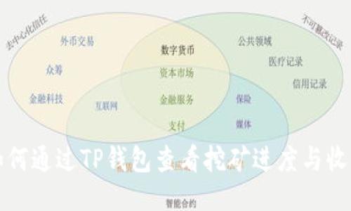 如何通过TP钱包查看挖矿进度与收益