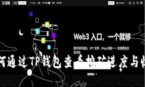 如何通过TP钱包查看挖矿进度与收益