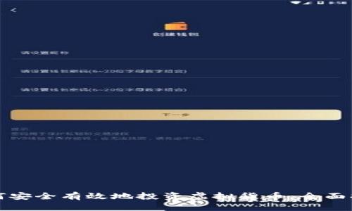 如何安全有效地投资虚拟货币：全面指南
