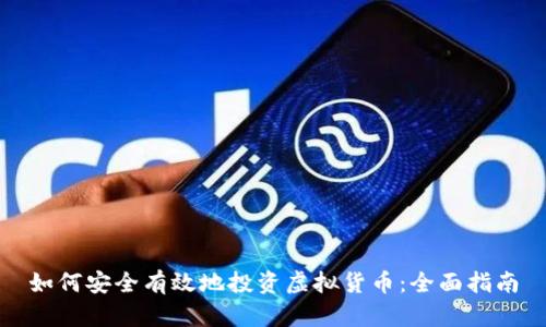 如何安全有效地投资虚拟货币：全面指南