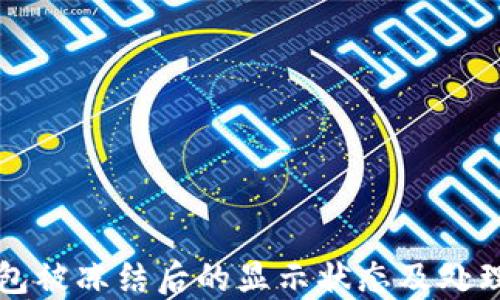 
TP钱包被冻结后的显示状态及处理指南