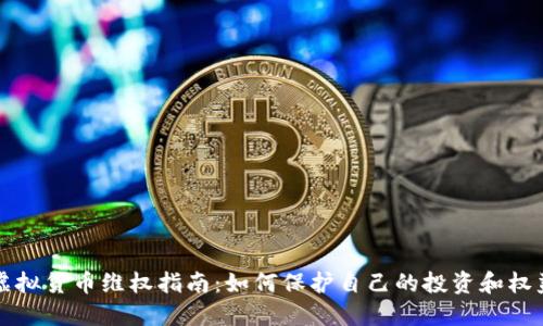 虚拟货币维权指南：如何保护自己的投资和权益