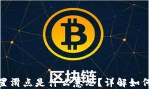 
TP钱包设置滑点是什么意思？详解如何交易体验