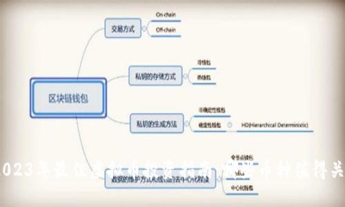 : 2023年最佳虚拟币投资指南：哪些币种值得关注？