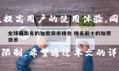 苹果手机TP钱包完全解析：功能、使用方法与注意事项
苹果手机,T P钱包,数字钱包,移动支付,眼镜应用/guanjianci

随着科技的发展，数字化支付方式逐渐成为人们生活中不可或缺的一部分。近年来，苹果手机的TP钱包以其便捷性和安全性受到广泛关注。本文将详细介绍苹果手机TP钱包的各项功能、使用方法及注意事项，帮助用户更好地理解和使用这一工具。

什么是苹果手机的TP钱包？
TP钱包是一种数字钱包工具，可以存储和管理用户的虚拟资产和加密货币。它使用户可以在移动设备上，方便地进行交易和管理资金。苹果手机的TP钱包与其他移动支付工具相比，具有更快的支付速度与更高的安全性。用户可以通过TP钱包进行各种支付操作，如在线购物、转账、支付账单等。

TP钱包的主要功能
TP钱包的主要功能集中在以下几个方面：
ul
  li安全储存：用户可以安全地存储数字资产，无需担心丢失或被盗。/li
  li便捷支付：通过二维码或NFC技术，用户可以实现快速支付。/li
  li资产管理：支持多种数字货币的管理，用户可以轻松查看余额和交易记录。/li
  li交易功能：用户可以方便地进行转账、收款和支付，快速完成交易。/li
  li实时行情： TP钱包会实时更新虚拟货币的市场行情，帮助用户做出更明智的投资决策。/li
/ul

如何创建和设置TP钱包？
创建和设置TP钱包的步骤相对简单。用户只需按照以下步骤即可完成设置：
ol
  li下载TP钱包应用：在App Store中搜索“TP钱包”，下载并安装该应用。/li
  li注册账户：打开应用后，用户需提供相关信息以注册新账户。/li
  li安全设置：为了保护用户资产，建议设置强密码，并进行身份验证。/li
  li备份助记词：在创建钱包的过程中，系统会生成一组助记词，务必将其妥善保管。/li
  li完成设置：注册与安全设置完成后，用户即可开始使用TP钱包。/li
/ol

TP钱包的使用方法
成功创建TP钱包后，用户可以进行多种操作：
ul
  li充值：用户可以将法定货币或数字资产充值到TP钱包中，支持多种充值方式。/li
  li转账：在钱包界面选择“转账”功能，输入接收方地址与金额，确认后即可完成转账。/li
  li支付：用户在购物时，可以选择TP钱包进行支付，扫描商家的二维码即可完成付款。/li
  li提取现金：需将钱包中的数字资产提取到相应的银行账户，需遵循平台规定。/li
/ul

TP钱包的安全性如何保障？
安全性是TP钱包的一大亮点。其主要安全措施包括：
ul
  li双重认证：用户在登录及进行支付时需通过短信验证码或指纹识别验证身份。/li
  li加密技术：TP钱包使用高度安全的加密技术，保护用户数据。/li
  li助记词备份：用户的助记词一旦泄露可能导致财产损失，因此务必保密。/li
  li交易提醒：每次交易后，用户会收到提醒，确保资产安全。/li
/ul

TP钱包的费用与限制
虽然TP钱包提供了许多便捷的功能，但用户在使用时也需注意费用与限制：
ul
  li交易手续费：每笔转账或交易可能会收取一定手续费，具体费用依据市场波动而定。/li
  li充值限制：支付平台可能对充值额度设定上限，用户需根据平台规定进行充值。/li
  li提现时间：提现处理时间不一，用户应查看具体到账时间。/li
/ul

TP钱包的优缺点
TP钱包同样有其优缺点：
ul
  li优点：操作简单、使用便捷、交易快速，并且支持多种数字资产。/li
  li缺点：相对传统银行付款不够普遍，用户需要付出一定学习成本，且需要注意保护自己的助记词。/li
/ul

TP钱包与其他数字钱包的对比
TP钱包与其他数字钱包如支付宝、Apple Pay等相比，各有优劣：
ul
  li安全性：TP钱包在加密和身份验证方面可能更为严密。/li
  li应用场景：传统支付工具如支付宝通常具备更广泛的应用场景。/li
  li用户友好性：不同数字钱包在用户界面与交互设计上各具特色，需根据个人偏好选用。/li
/ul

TP钱包的未来发展
随着数字货币的崛起及更多技术的应用，TP钱包的前景广阔。在未来，TP钱包有望引入更多的服务功能，如借贷、投资等综合金融服务，提高用户的使用体验。同时， TP钱包也将不断安全性和稳定性，以满足用户的需求。

总结
苹果手机的TP钱包作为一种数字钱包，提供了安全便捷的支付与资产管理功能。用户在使用TP钱包的同时，也需关注其安全性与费用限制。希望通过本文的详细介绍，能够帮助用户更好地了解和使用TP钱包，实现更智能的数字资产管理。