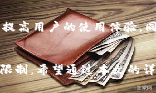苹果手机TP钱包完全解析：功能、使用方法与注意事项
苹果手机,T P钱包,数字钱包,移动支付,眼镜应用/guanjianci

随着科技的发展，数字化支付方式逐渐成为人们生活中不可或缺的一部分。近年来，苹果手机的TP钱包以其便捷性和安全性受到广泛关注。本文将详细介绍苹果手机TP钱包的各项功能、使用方法及注意事项，帮助用户更好地理解和使用这一工具。

什么是苹果手机的TP钱包？
TP钱包是一种数字钱包工具，可以存储和管理用户的虚拟资产和加密货币。它使用户可以在移动设备上，方便地进行交易和管理资金。苹果手机的TP钱包与其他移动支付工具相比，具有更快的支付速度与更高的安全性。用户可以通过TP钱包进行各种支付操作，如在线购物、转账、支付账单等。

TP钱包的主要功能
TP钱包的主要功能集中在以下几个方面：
ul
  li安全储存：用户可以安全地存储数字资产，无需担心丢失或被盗。/li
  li便捷支付：通过二维码或NFC技术，用户可以实现快速支付。/li
  li资产管理：支持多种数字货币的管理，用户可以轻松查看余额和交易记录。/li
  li交易功能：用户可以方便地进行转账、收款和支付，快速完成交易。/li
  li实时行情： TP钱包会实时更新虚拟货币的市场行情，帮助用户做出更明智的投资决策。/li
/ul

如何创建和设置TP钱包？
创建和设置TP钱包的步骤相对简单。用户只需按照以下步骤即可完成设置：
ol
  li下载TP钱包应用：在App Store中搜索“TP钱包”，下载并安装该应用。/li
  li注册账户：打开应用后，用户需提供相关信息以注册新账户。/li
  li安全设置：为了保护用户资产，建议设置强密码，并进行身份验证。/li
  li备份助记词：在创建钱包的过程中，系统会生成一组助记词，务必将其妥善保管。/li
  li完成设置：注册与安全设置完成后，用户即可开始使用TP钱包。/li
/ol

TP钱包的使用方法
成功创建TP钱包后，用户可以进行多种操作：
ul
  li充值：用户可以将法定货币或数字资产充值到TP钱包中，支持多种充值方式。/li
  li转账：在钱包界面选择“转账”功能，输入接收方地址与金额，确认后即可完成转账。/li
  li支付：用户在购物时，可以选择TP钱包进行支付，扫描商家的二维码即可完成付款。/li
  li提取现金：需将钱包中的数字资产提取到相应的银行账户，需遵循平台规定。/li
/ul

TP钱包的安全性如何保障？
安全性是TP钱包的一大亮点。其主要安全措施包括：
ul
  li双重认证：用户在登录及进行支付时需通过短信验证码或指纹识别验证身份。/li
  li加密技术：TP钱包使用高度安全的加密技术，保护用户数据。/li
  li助记词备份：用户的助记词一旦泄露可能导致财产损失，因此务必保密。/li
  li交易提醒：每次交易后，用户会收到提醒，确保资产安全。/li
/ul

TP钱包的费用与限制
虽然TP钱包提供了许多便捷的功能，但用户在使用时也需注意费用与限制：
ul
  li交易手续费：每笔转账或交易可能会收取一定手续费，具体费用依据市场波动而定。/li
  li充值限制：支付平台可能对充值额度设定上限，用户需根据平台规定进行充值。/li
  li提现时间：提现处理时间不一，用户应查看具体到账时间。/li
/ul

TP钱包的优缺点
TP钱包同样有其优缺点：
ul
  li优点：操作简单、使用便捷、交易快速，并且支持多种数字资产。/li
  li缺点：相对传统银行付款不够普遍，用户需要付出一定学习成本，且需要注意保护自己的助记词。/li
/ul

TP钱包与其他数字钱包的对比
TP钱包与其他数字钱包如支付宝、Apple Pay等相比，各有优劣：
ul
  li安全性：TP钱包在加密和身份验证方面可能更为严密。/li
  li应用场景：传统支付工具如支付宝通常具备更广泛的应用场景。/li
  li用户友好性：不同数字钱包在用户界面与交互设计上各具特色，需根据个人偏好选用。/li
/ul

TP钱包的未来发展
随着数字货币的崛起及更多技术的应用，TP钱包的前景广阔。在未来，TP钱包有望引入更多的服务功能，如借贷、投资等综合金融服务，提高用户的使用体验。同时， TP钱包也将不断安全性和稳定性，以满足用户的需求。

总结
苹果手机的TP钱包作为一种数字钱包，提供了安全便捷的支付与资产管理功能。用户在使用TP钱包的同时，也需关注其安全性与费用限制。希望通过本文的详细介绍，能够帮助用户更好地了解和使用TP钱包，实现更智能的数字资产管理。