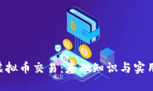 XPR虚拟币交易：基础知识与实用指南