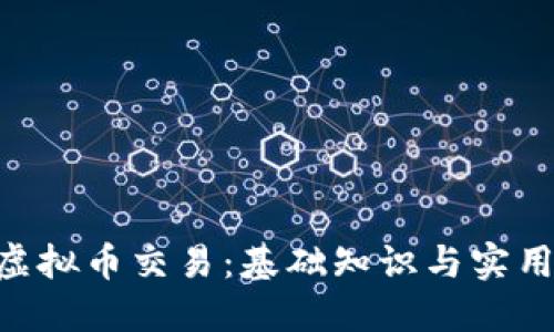 XPR虚拟币交易：基础知识与实用指南