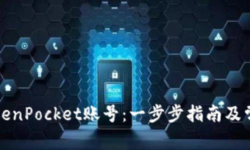 如何注册TokenPocket账号：一步步指南及常见问题解答