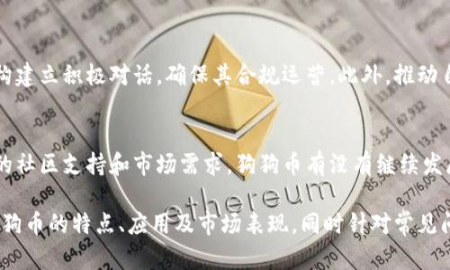 : 狗狗币：一种独特的虚拟币及其影响力分析

狗狗币, 虚拟币, 加密货币, 数字货币, 投资/guanjianci

随着区块链技术的快速发展和加密货币的逐渐普及，越来越多的人开始关注虚拟币的种类和特点。其中，狗狗币（Dogecoin）因其独特的起源和社区文化而受到极大的关注。那么，究竟狗狗币属于虚拟币吗？本文将对狗狗币进行全面详尽的分析，包括其特点、应用、市场表现、以及与其他虚拟币的对比。

什么是狗狗币？
狗狗币是一种基于区块链技术的加密货币，于2013年12月6日被程序员Jackson Palmer和Billy Markus推出。它最初是作为一种“玩笑币”而创建的，灵感来自于一张流行的“狗狗”网络表情，但随着时间的推移，狗狗币逐渐发展成为一个具有活跃社区和广泛应用的数字货币。

与比特币和以太坊等加密货币相比，狗狗币的区块链技术相对简单，采用Scrypt算法，交易速度较快，确认时间通常在一分钟左右。这使得狗狗币在小额支付及小额交易中得到了很好的应用，特别是在网络打赏、慈善捐款等方面。

狗狗币的特点
狗狗币的成功源于它的一些独特特点，包括：
ul
    li社区驱动：狗狗币的社区比许多其他加密货币的社区更加活跃和友好，许多用户参与到开发、营销等活动中，这种社区意识推动了狗狗币的普及。/li
    li低交易费用：与许多其他加密货币相比，狗狗币的交易费用极低，通常只需几美分。这使得狗狗币非常适合进行小额交易和打赏。/li
    li无限发行：与比特币的总量2100万枚不同，狗狗币并没有设定上限，每年有约50亿的新狗狗币被生成和发行。这使得狗狗币的流通性更强。/li
    li媒体曝光：狗狗币在社交媒体上的活跃表现，例如与名人（如Elon Musk）的互动，使得其在公众中的影响力不断上升。/li
/ul

狗狗币的应用场景
狗狗币的应用场景包括但不限于：
ul
    li小额支付：由于低廉的手续费，狗狗币可以用于日常小额支付，例如饮品购买、在线游戏内购买等。/li
    li打赏文化：在社交媒体上，用户可以用狗狗币打赏喜欢的内容创作者，为他们的创作提供支持。/li
    li慈善活动：狗狗币社区积极参与各类慈善活动，曾经发起的“狗狗币冬季奥运会”募款活动备受关注。/li
    li线上购物：越来越多的商家开始接受狗狗币作为支付手段，使其在电商领域的应用不断增多。/li
/ul

狗狗币与其他虚拟币的对比
狗狗币与其他虚拟币（如比特币、以太坊）的比较可以从多个方面来看。

首先在技术上，狗狗币的区块链设计简单，确认速度快，与比特币的80分钟确认时间相比，它的交易效率显得尤为突出。此外，狗狗币的供应与发行机制也与比特币截然不同，后者有严格的总量限制，而狗狗币则是无限的，这使得市场上的狗狗币更为充足，流通性更强。

其次，在社区文化方面，狗狗币的社区以包容、友好著称，用户之间相互支持，较少出现负面竞争，这种积极的社群文化有助于其推广和使用。而比特币和以太坊等主流币种在竞争中常常会出现价格波动较大，影响投资者信心。

最后在市场表现上，尽管狗狗币的市值远低于比特币和以太坊，但它在社交媒体平台的热度和讨论量却如火如荼。明显的价格波动趋势往往与名人发言以及社群事件密切相关，这是其他虚拟币所无法比拟的。

投资狗狗币的风险与收益
投资狗狗币的风险和收益是一个多层面的话题，首先，狗狗币的市场波动性非常大，这意味着投资者可能在短时间内就会经历大幅度的盈亏。例如，曾经狗狗币的价格在2021年经历了超出预期的疯狂飙升，吸引了大量投资者入场，但随之而来的也是极为剧烈的价格调整。

其次，狗狗币的流通量大，没有上限，这意味着在未来可能面临通货膨胀的风险。一旦市场上狗狗币的供应大于需求，它的价格可能会受到严重影响。此外，由于狗狗币的开发团队相对较小，缺乏强有力的技术支撑，一旦出现技术问题，可能会对其价值造成影响。

尽管存在风险，但狗狗币也有其优势。它在社交圈的强大影响力和广泛的应用场景，预示了它在长期内仍有增长的潜力。此外，因为狗狗币大部分时间的疲软状态，可能为愿意承担风险的投资者提供了低买入的机会。

未来狗狗币的发展趋势
狗狗币未来的发展趋势受到多种因素的影响。首先，随着区块链和加密货币技术的不断进步，狗狗币可能会通过技术更新提升其交易速度和安全性。此外，狗狗币社区对未来的建设与推广，也将是影响其市场表现的重要因素。

其次，与其他主流货币的合作将是狗狗币未来发展不可或缺的一部分，比如与金融机构的合作、在线商户的接入等，有助于增加狗狗币的实际使用场景，从而提升其市场价值。

最后，政策法规的变化也是不可忽视的因素，各国对加密货币的监管政策不一，对市场的影响深远。如果某个国家决定推动数字货币的合法化，那么狗狗币因此获益的可能性也就更大。

常见问题解答

问题一：狗狗币会被取代吗？
狗狗币作为一种加密货币，面临其他新兴币种的竞争是不可避免的。然而，狗狗币之所以能够在市场上立足，有其坚实的社区支持和独特的品牌文化。尤其是在小额交易和打赏文化中，狗狗币具有其他币种无法比拟的优势。因此，尽管市场竞争激烈，狗狗币未来仍有可能维持其存在的价值。

问题二：如何安全地存储狗狗币？
安全存储狗狗币至关重要，投资者应采用多种安全措施。首先，可以使用硬件钱包对狗狗币进行存储，这是一种安全性高、风险低的方式。其次，建议不把资金全部存放在交易平台上，定期将资金转移到安全的个人账户。此外，启用双重身份验证也是保障账户安全的重要手段。

问题三：狗狗币的交易策略是什么？
制定合理的交易策略对投资者至关重要。首先，了解市场动态，保持对新闻的敏感，关注社交媒体讨论，可以帮助投资者抓住交易机会。其次，使用止损策略，控制风险，以避免因市场波动导致的损失。此外，分散投资也是降低风险的一种有效手段，不必将所有资金压在单一资产上。

问题四：狗狗币是否适合长期投资？
狗狗币的长期投资适合性因人而异，主要取决于个人的风险承受能力和投资目标。对于愿意承担较高风险的投资者，狗狗币仍然具备一定的长线投资价值。由于它庞大的社区和普及的接受程度，未来具有增值潜力。但也要认识到，市场波动性依然较大，投资者应做好心理准备。

问题五：狗狗币将如何适应法律监管？
随着越来越多的国家和地区对加密货币进行监管，狗狗币必须适应这些法规，以保证其未来的发展。狗狗币社区需要与监管机构建立积极对话，确保其合规运营。此外，推动自身技术的透明度和安全性，也是提升其合法性及民众信任的有效方式。

问题六：狗狗币的未来可以被预测吗？
预测任何市场的未来发展都是复杂和充满挑战的，尤其是像狗狗币这样的加密货币。虽然无法作出精准预测，但考虑到其较强的社区支持和市场需求，狗狗币有没有继续发展的潜力。观察各种外部因素，如技术发展、市场需求和政策法规等，能够为投资者提供更为准确的判断依据。

综上所述，狗狗币作为一种特殊的虚拟币，不仅在技术上具备优势，更得益于其活跃的社区文化和应用场景。本文详细分析了狗狗币的特点、应用及市场表现，同时针对常见问题进行了深入讨论，期望为投资者和爱好者提供一个综合的信息参考。