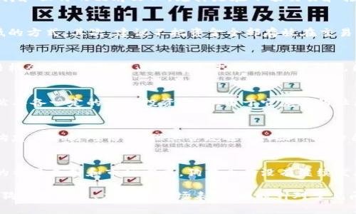 : 狗狗币：一种独特的虚拟币及其影响力分析

狗狗币, 虚拟币, 加密货币, 数字货币, 投资/guanjianci

随着区块链技术的快速发展和加密货币的逐渐普及，越来越多的人开始关注虚拟币的种类和特点。其中，狗狗币（Dogecoin）因其独特的起源和社区文化而受到极大的关注。那么，究竟狗狗币属于虚拟币吗？本文将对狗狗币进行全面详尽的分析，包括其特点、应用、市场表现、以及与其他虚拟币的对比。

什么是狗狗币？
狗狗币是一种基于区块链技术的加密货币，于2013年12月6日被程序员Jackson Palmer和Billy Markus推出。它最初是作为一种“玩笑币”而创建的，灵感来自于一张流行的“狗狗”网络表情，但随着时间的推移，狗狗币逐渐发展成为一个具有活跃社区和广泛应用的数字货币。

与比特币和以太坊等加密货币相比，狗狗币的区块链技术相对简单，采用Scrypt算法，交易速度较快，确认时间通常在一分钟左右。这使得狗狗币在小额支付及小额交易中得到了很好的应用，特别是在网络打赏、慈善捐款等方面。

狗狗币的特点
狗狗币的成功源于它的一些独特特点，包括：
ul
    li社区驱动：狗狗币的社区比许多其他加密货币的社区更加活跃和友好，许多用户参与到开发、营销等活动中，这种社区意识推动了狗狗币的普及。/li
    li低交易费用：与许多其他加密货币相比，狗狗币的交易费用极低，通常只需几美分。这使得狗狗币非常适合进行小额交易和打赏。/li
    li无限发行：与比特币的总量2100万枚不同，狗狗币并没有设定上限，每年有约50亿的新狗狗币被生成和发行。这使得狗狗币的流通性更强。/li
    li媒体曝光：狗狗币在社交媒体上的活跃表现，例如与名人（如Elon Musk）的互动，使得其在公众中的影响力不断上升。/li
/ul

狗狗币的应用场景
狗狗币的应用场景包括但不限于：
ul
    li小额支付：由于低廉的手续费，狗狗币可以用于日常小额支付，例如饮品购买、在线游戏内购买等。/li
    li打赏文化：在社交媒体上，用户可以用狗狗币打赏喜欢的内容创作者，为他们的创作提供支持。/li
    li慈善活动：狗狗币社区积极参与各类慈善活动，曾经发起的“狗狗币冬季奥运会”募款活动备受关注。/li
    li线上购物：越来越多的商家开始接受狗狗币作为支付手段，使其在电商领域的应用不断增多。/li
/ul

狗狗币与其他虚拟币的对比
狗狗币与其他虚拟币（如比特币、以太坊）的比较可以从多个方面来看。

首先在技术上，狗狗币的区块链设计简单，确认速度快，与比特币的80分钟确认时间相比，它的交易效率显得尤为突出。此外，狗狗币的供应与发行机制也与比特币截然不同，后者有严格的总量限制，而狗狗币则是无限的，这使得市场上的狗狗币更为充足，流通性更强。

其次，在社区文化方面，狗狗币的社区以包容、友好著称，用户之间相互支持，较少出现负面竞争，这种积极的社群文化有助于其推广和使用。而比特币和以太坊等主流币种在竞争中常常会出现价格波动较大，影响投资者信心。

最后在市场表现上，尽管狗狗币的市值远低于比特币和以太坊，但它在社交媒体平台的热度和讨论量却如火如荼。明显的价格波动趋势往往与名人发言以及社群事件密切相关，这是其他虚拟币所无法比拟的。

投资狗狗币的风险与收益
投资狗狗币的风险和收益是一个多层面的话题，首先，狗狗币的市场波动性非常大，这意味着投资者可能在短时间内就会经历大幅度的盈亏。例如，曾经狗狗币的价格在2021年经历了超出预期的疯狂飙升，吸引了大量投资者入场，但随之而来的也是极为剧烈的价格调整。

其次，狗狗币的流通量大，没有上限，这意味着在未来可能面临通货膨胀的风险。一旦市场上狗狗币的供应大于需求，它的价格可能会受到严重影响。此外，由于狗狗币的开发团队相对较小，缺乏强有力的技术支撑，一旦出现技术问题，可能会对其价值造成影响。

尽管存在风险，但狗狗币也有其优势。它在社交圈的强大影响力和广泛的应用场景，预示了它在长期内仍有增长的潜力。此外，因为狗狗币大部分时间的疲软状态，可能为愿意承担风险的投资者提供了低买入的机会。

未来狗狗币的发展趋势
狗狗币未来的发展趋势受到多种因素的影响。首先，随着区块链和加密货币技术的不断进步，狗狗币可能会通过技术更新提升其交易速度和安全性。此外，狗狗币社区对未来的建设与推广，也将是影响其市场表现的重要因素。

其次，与其他主流货币的合作将是狗狗币未来发展不可或缺的一部分，比如与金融机构的合作、在线商户的接入等，有助于增加狗狗币的实际使用场景，从而提升其市场价值。

最后，政策法规的变化也是不可忽视的因素，各国对加密货币的监管政策不一，对市场的影响深远。如果某个国家决定推动数字货币的合法化，那么狗狗币因此获益的可能性也就更大。

常见问题解答

问题一：狗狗币会被取代吗？
狗狗币作为一种加密货币，面临其他新兴币种的竞争是不可避免的。然而，狗狗币之所以能够在市场上立足，有其坚实的社区支持和独特的品牌文化。尤其是在小额交易和打赏文化中，狗狗币具有其他币种无法比拟的优势。因此，尽管市场竞争激烈，狗狗币未来仍有可能维持其存在的价值。

问题二：如何安全地存储狗狗币？
安全存储狗狗币至关重要，投资者应采用多种安全措施。首先，可以使用硬件钱包对狗狗币进行存储，这是一种安全性高、风险低的方式。其次，建议不把资金全部存放在交易平台上，定期将资金转移到安全的个人账户。此外，启用双重身份验证也是保障账户安全的重要手段。

问题三：狗狗币的交易策略是什么？
制定合理的交易策略对投资者至关重要。首先，了解市场动态，保持对新闻的敏感，关注社交媒体讨论，可以帮助投资者抓住交易机会。其次，使用止损策略，控制风险，以避免因市场波动导致的损失。此外，分散投资也是降低风险的一种有效手段，不必将所有资金压在单一资产上。

问题四：狗狗币是否适合长期投资？
狗狗币的长期投资适合性因人而异，主要取决于个人的风险承受能力和投资目标。对于愿意承担较高风险的投资者，狗狗币仍然具备一定的长线投资价值。由于它庞大的社区和普及的接受程度，未来具有增值潜力。但也要认识到，市场波动性依然较大，投资者应做好心理准备。

问题五：狗狗币将如何适应法律监管？
随着越来越多的国家和地区对加密货币进行监管，狗狗币必须适应这些法规，以保证其未来的发展。狗狗币社区需要与监管机构建立积极对话，确保其合规运营。此外，推动自身技术的透明度和安全性，也是提升其合法性及民众信任的有效方式。

问题六：狗狗币的未来可以被预测吗？
预测任何市场的未来发展都是复杂和充满挑战的，尤其是像狗狗币这样的加密货币。虽然无法作出精准预测，但考虑到其较强的社区支持和市场需求，狗狗币有没有继续发展的潜力。观察各种外部因素，如技术发展、市场需求和政策法规等，能够为投资者提供更为准确的判断依据。

综上所述，狗狗币作为一种特殊的虚拟币，不仅在技术上具备优势，更得益于其活跃的社区文化和应用场景。本文详细分析了狗狗币的特点、应用及市场表现，同时针对常见问题进行了深入讨论，期望为投资者和爱好者提供一个综合的信息参考。