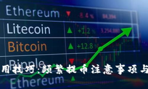 TP钱包使用技巧：频繁提币注意事项与最佳实践