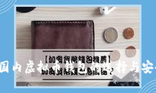 2023年国内虚拟币钱包的选择与安全性分析