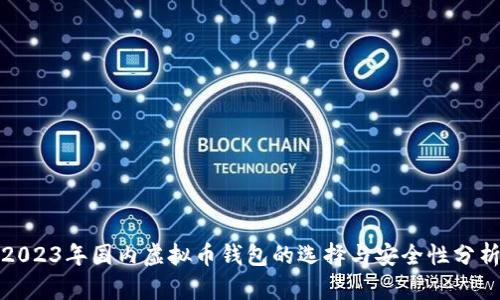 2023年国内虚拟币钱包的选择与安全性分析