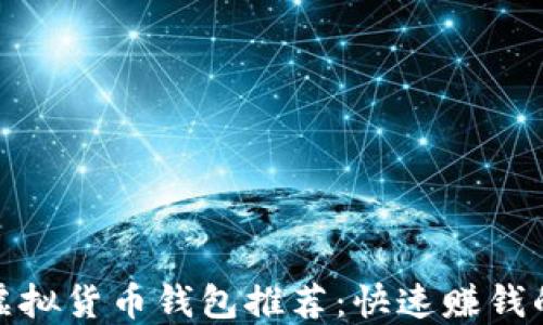 
最佳虚拟货币钱包推荐：快速赚钱的秘密