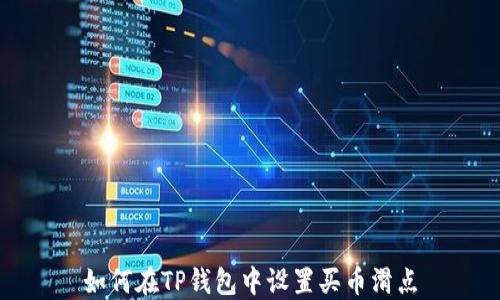 
如何在TP钱包中设置买币滑点