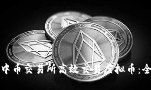 如何在中币交易所高效交易虚拟币：全面指南