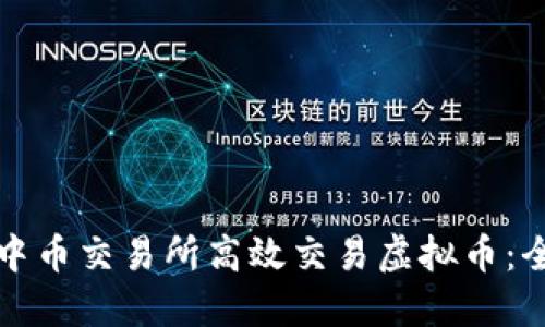 如何在中币交易所高效交易虚拟币：全面指南
