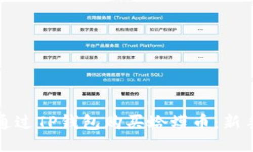 如何通过TP钱包购买蛤蟆币：新手指南
