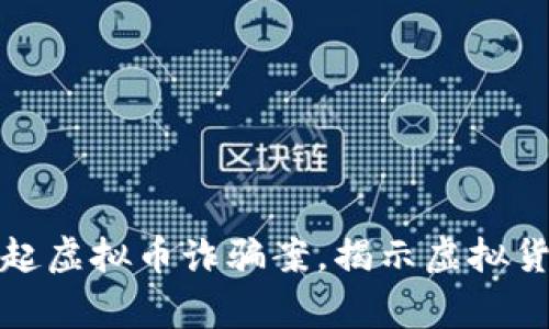 金华警方成功破获一起虚拟币诈骗案，揭示虚拟货币投资的风险与防范