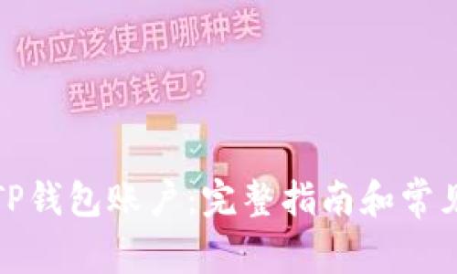 如何拥有TP钱包账户：完整指南和常见问题解答