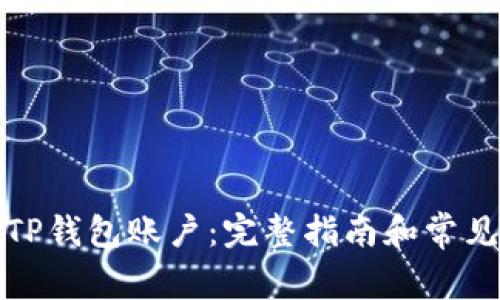 如何拥有TP钱包账户：完整指南和常见问题解答