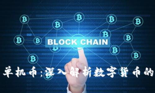 虚拟币与单机币：深入解析数字货币的未来趋势