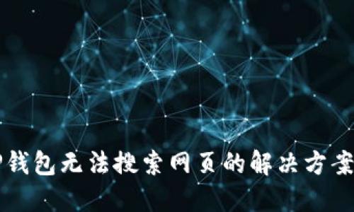 新版TP钱包无法搜索网页的解决方案与技巧