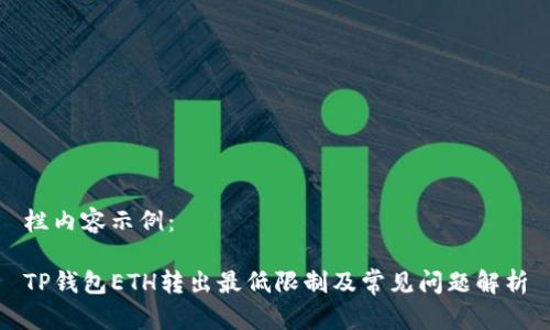 栏内容示例：

TP钱包ETH转出最低限制及常见问题解析