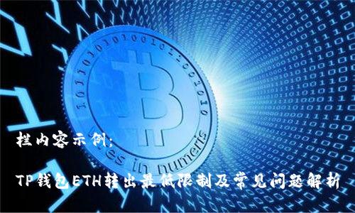 栏内容示例：

TP钱包ETH转出最低限制及常见问题解析