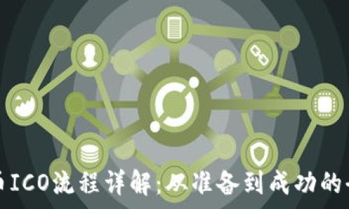 虚拟币ICO流程详解:从准备到成功的全解析