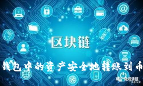 如何将TP钱包中的资产安全地转账到币安交易所