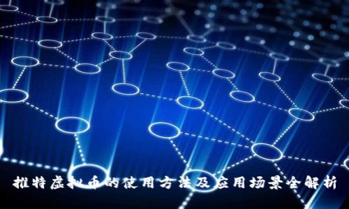 推特虚拟币的使用方法及应用场景全解析