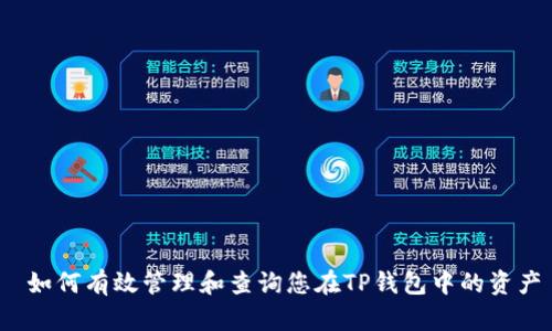  如何有效管理和查询您在TP钱包中的资产