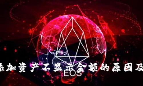  TP钱包添加资产不显示金额的原因及解决办法