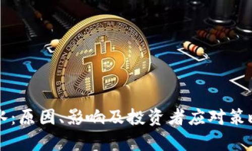 虚拟币缩水：原因、影响及投资者应对策略全面解析