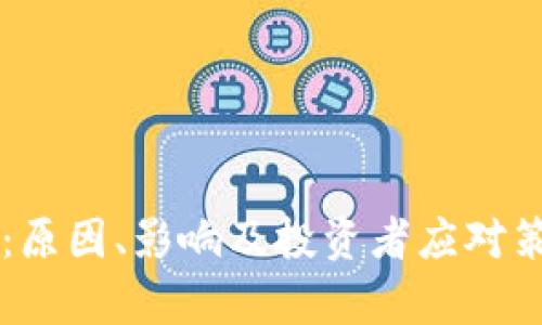 虚拟币缩水：原因、影响及投资者应对策略全面解析