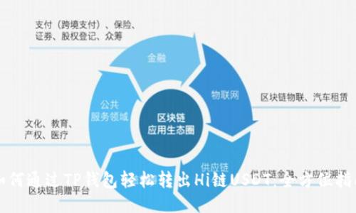如何通过TP钱包轻松转出Hi链USDT：全方位指南