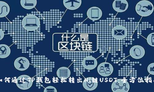 如何通过TP钱包轻松转出Hi链USDT：全方位指南