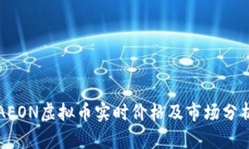 AEON虚拟币实时价格及市场分析