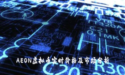 AEON虚拟币实时价格及市场分析