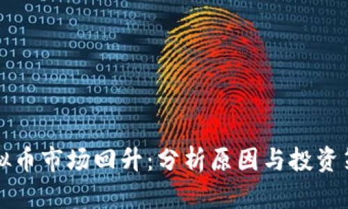 虚拟币市场回升：分析原因与投资策略