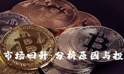 虚拟币市场回升：分析原因与投资策略