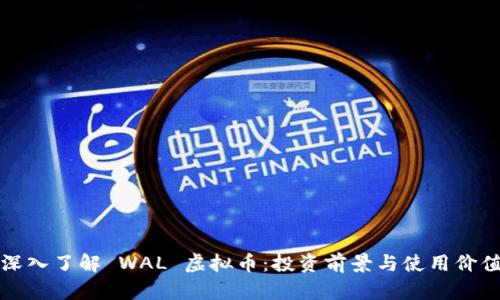深入了解 WAL 虚拟币：投资前景与使用价值