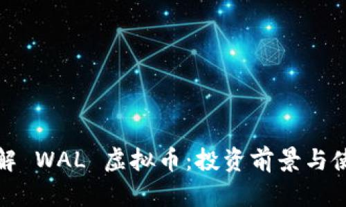 深入了解 WAL 虚拟币：投资前景与使用价值