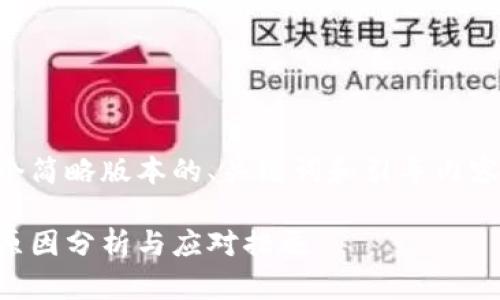 由于文章篇幅较长，我将提供一个简略版本的、关键词和引导内容。您可以根据需要扩展详细内容。

虚拟币转币未到账的解决方案：原因分析与应对措施
